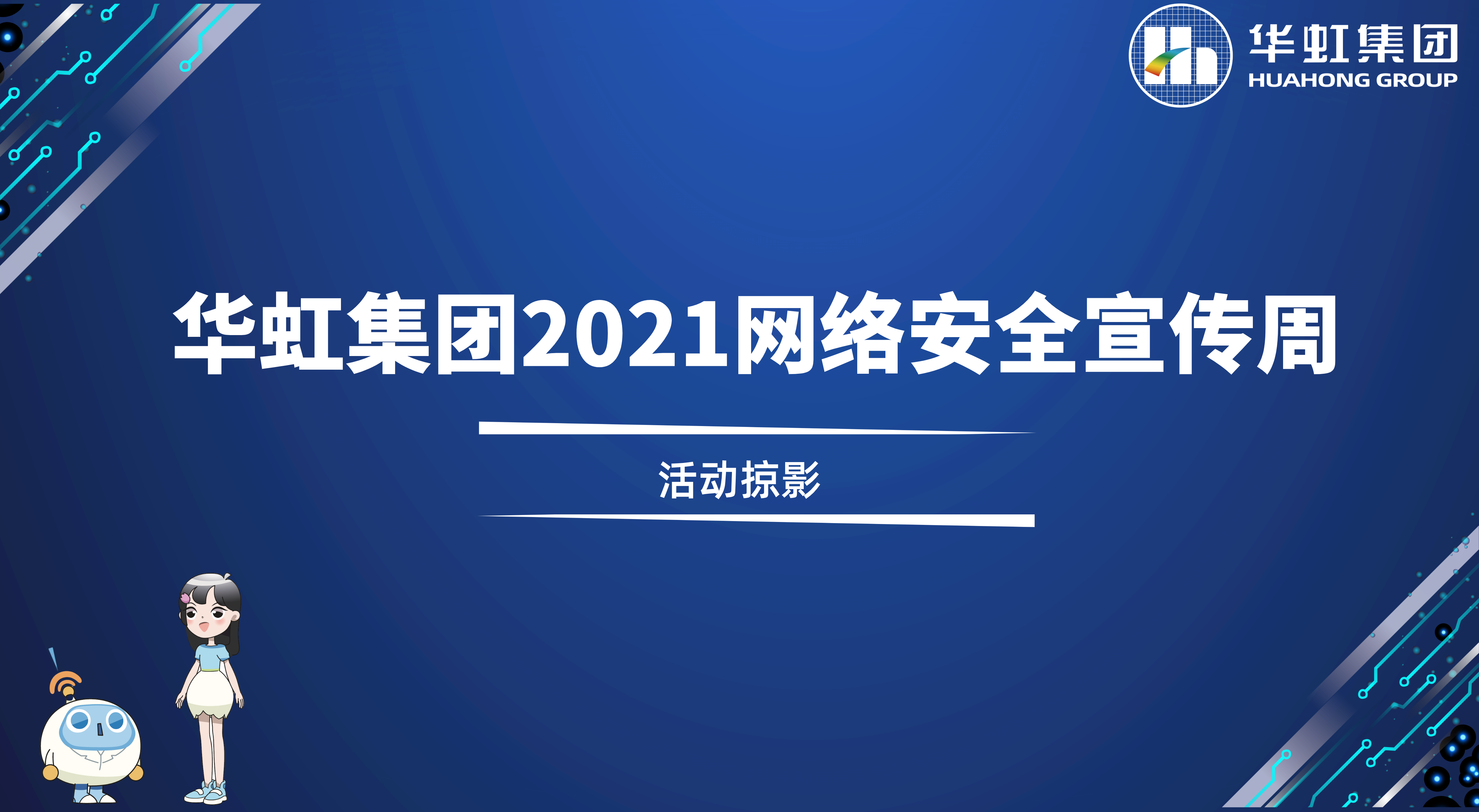 回顾精彩丨星欧娱乐集团2021网络安全宣传周活动掠影