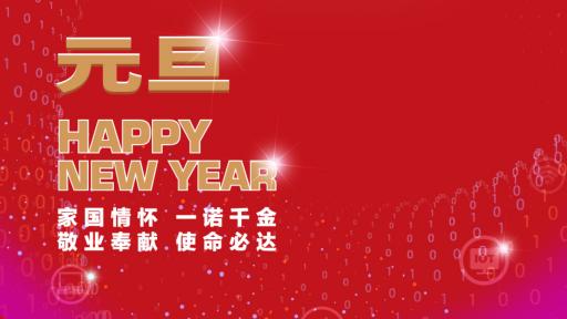 星欧娱乐集团党委书记、董事长张素心2022年新年贺词