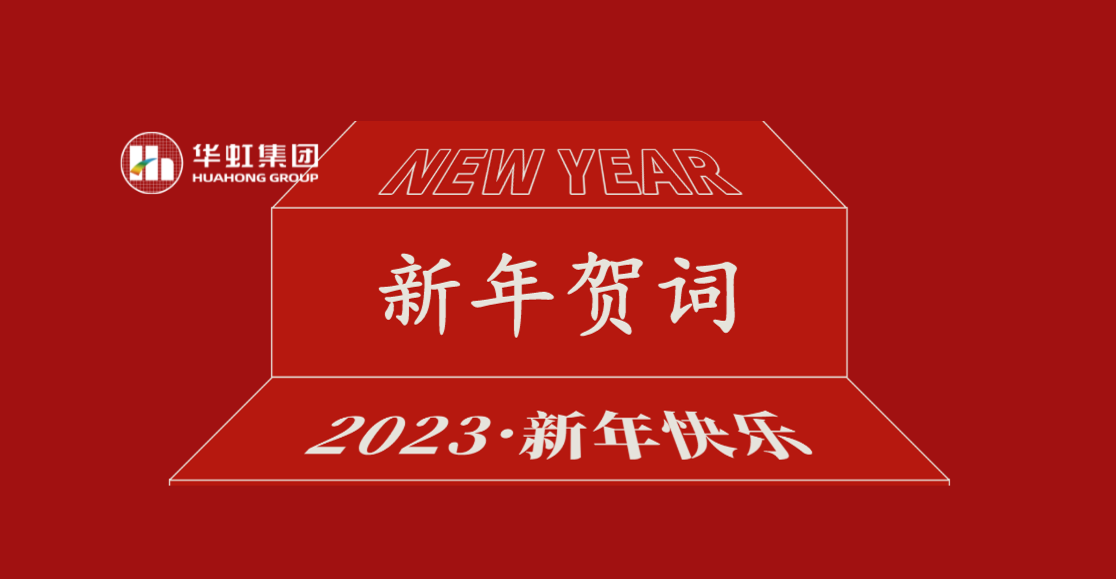 星欧娱乐集团党委书记、董事长张素心2023年新年贺词