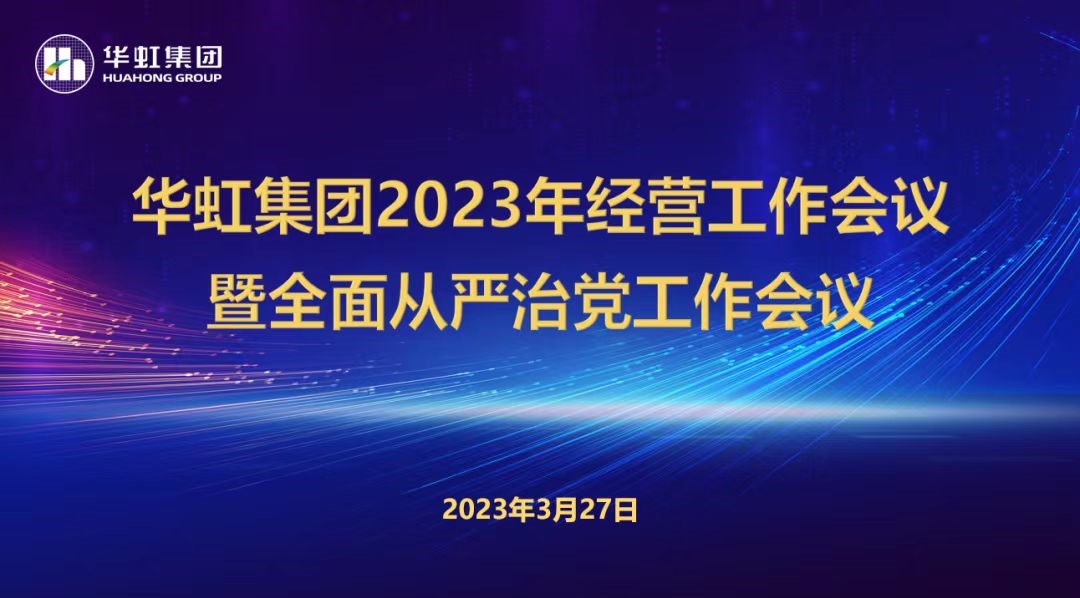 星欧娱乐集团召开2023年经营工作会议、全面从严治党工作会议暨抗疫保产一周年纪念会议