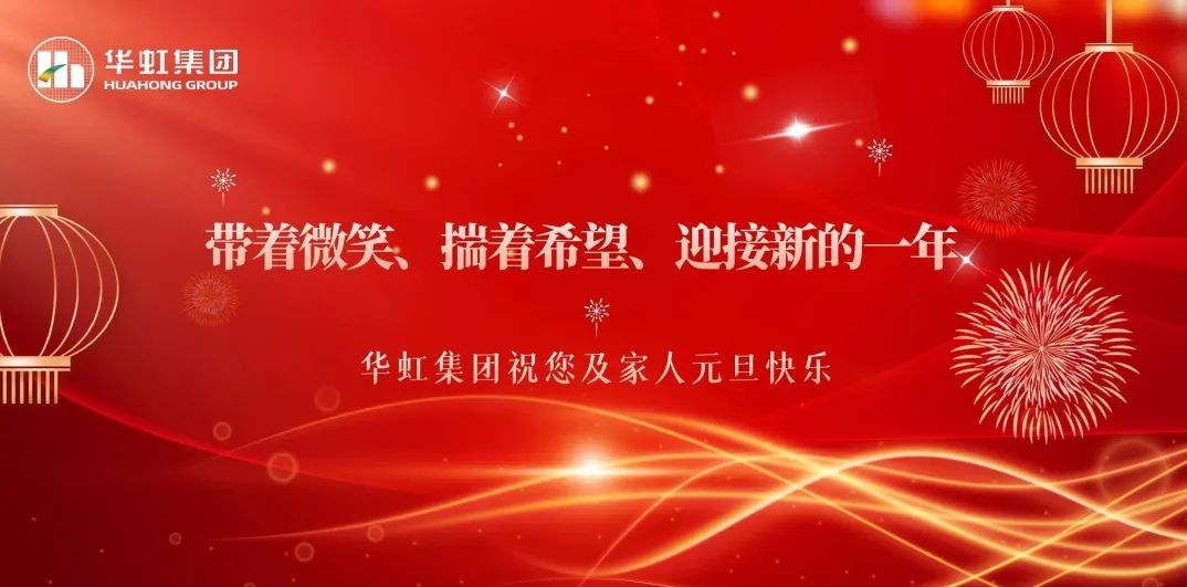 星欧娱乐集团党委书记、董事长张素心2024年新年贺词