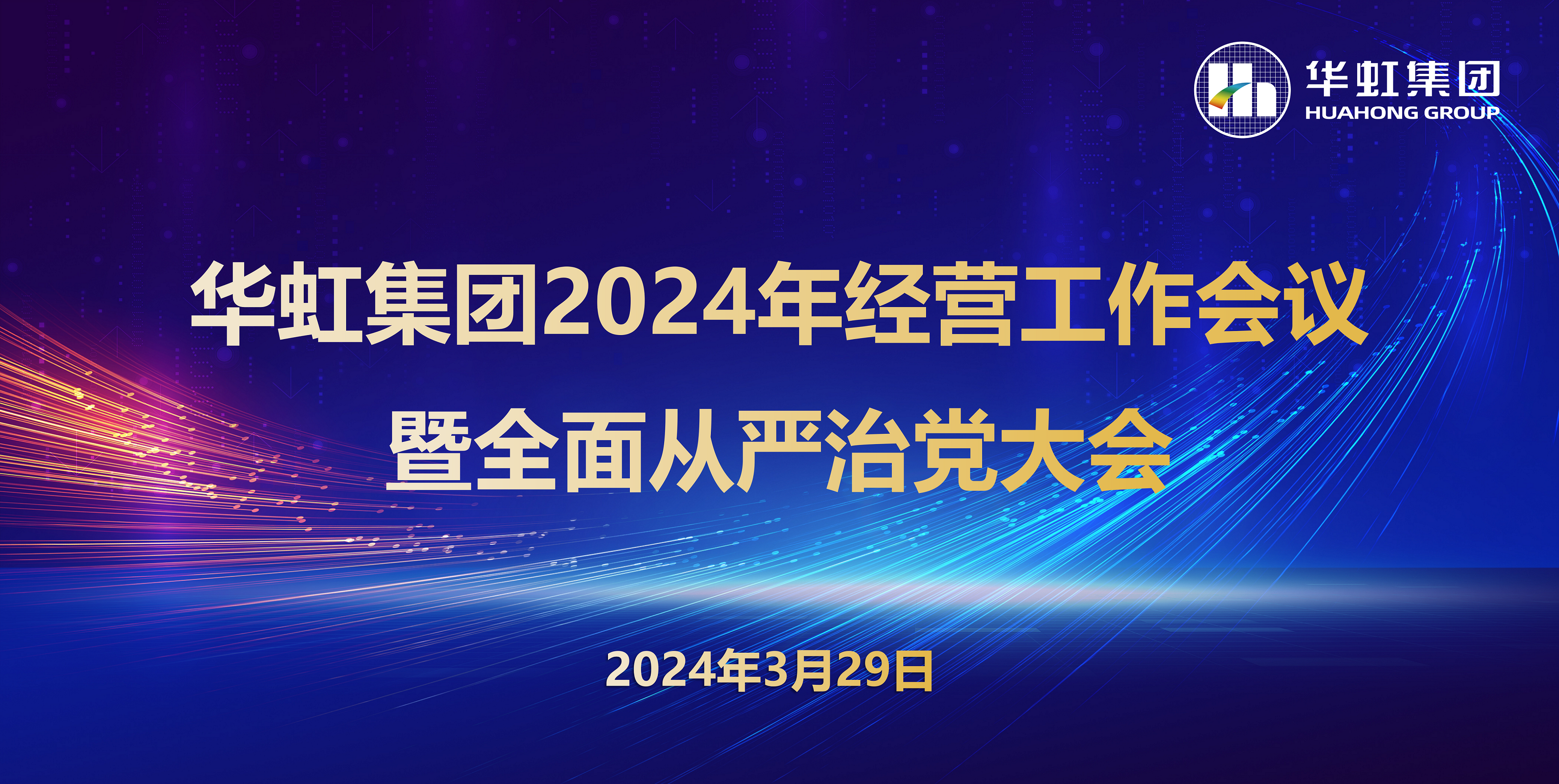 星欧娱乐集团召开2024年经营工作会议暨全面从严治党工作会议